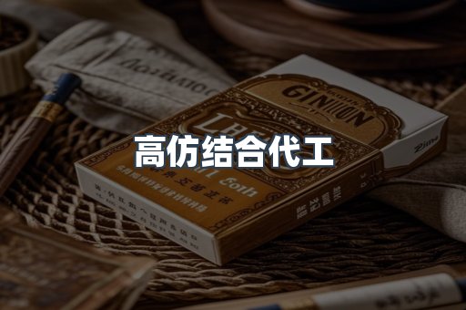 高仿结合代工