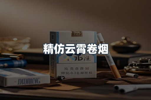 精仿云霄卷烟